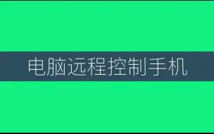 Download Video: 电脑远程控制手机