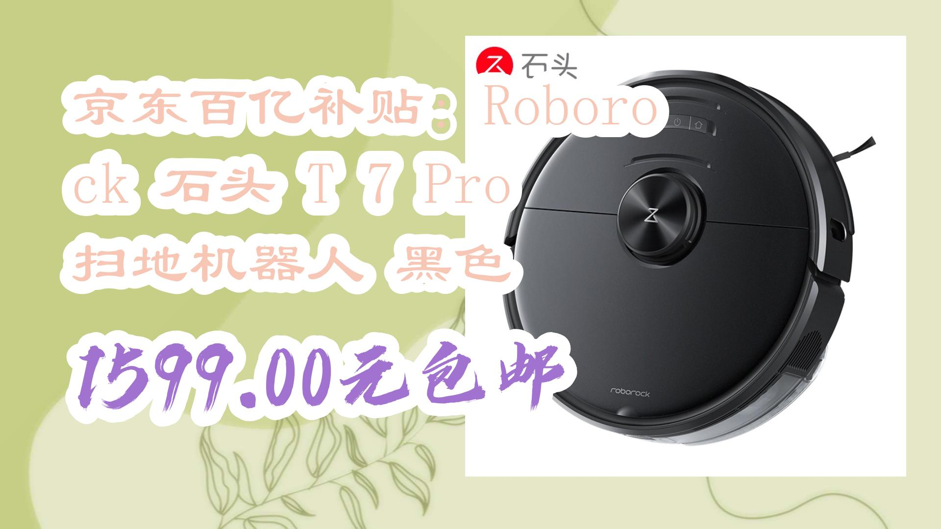 【羊毛优惠在简介】:京东百亿补贴:roborock 石头 t 7 pro 扫地机器人