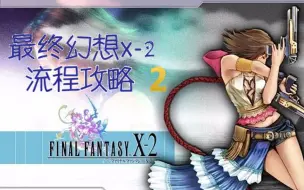 最終幻想10 2 低等級一周目100 劇情攻略 Final Fantasy X 2 太空戰士10 2 哔哩哔哩 つロ干杯 Bilibili 最終幻想10 2 低等級一周目100 劇情攻略 Final Fantasy X 2 太空戰士10 2 哔哩哔哩 つロ干杯 Bilibili