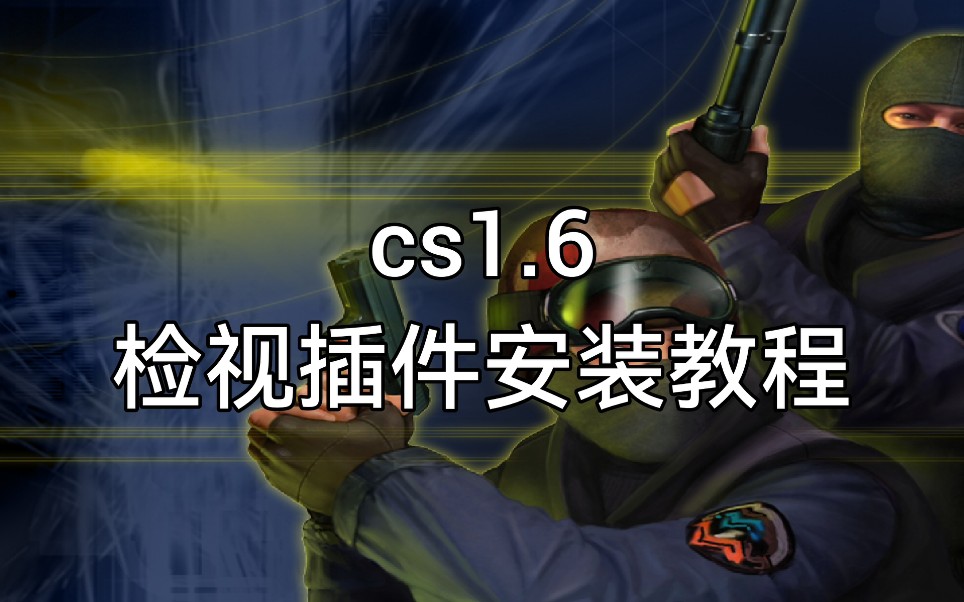 [图]cs1.6 检视插件安装教程