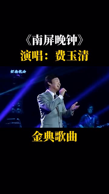 《南屏晚钟》哔哩哔哩bilibili