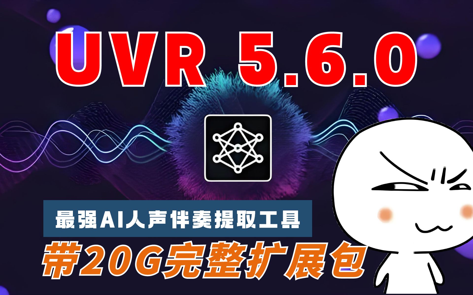 UVR5.6.0 一键安装直接使用 | UVR 5.6.0一键提取伴奏人声 AI智能技术最强伴奏人声提取工具Ultimate Vocal Remover 5.6哔哩哔哩bilibili