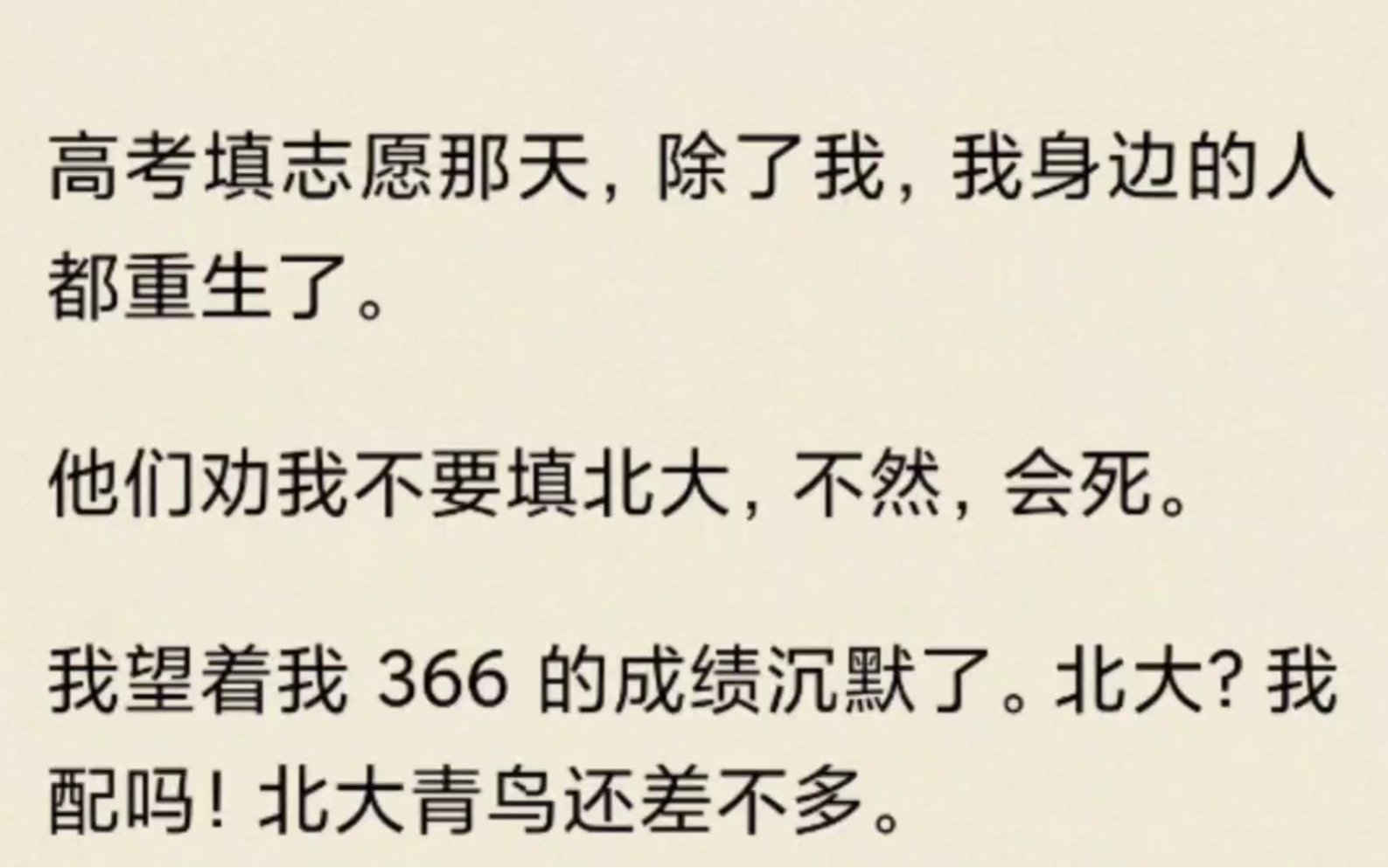 [图]高考填志愿那天，除了我，我身边的人都重生了。他们劝我不要填北大，不然，会死。我望着我 366 的成绩沉默了。北大？我配吗！北大青鸟还差不多。