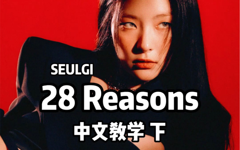 涩琪28Reasons中文歌词空耳哔哩哔哩bilibili