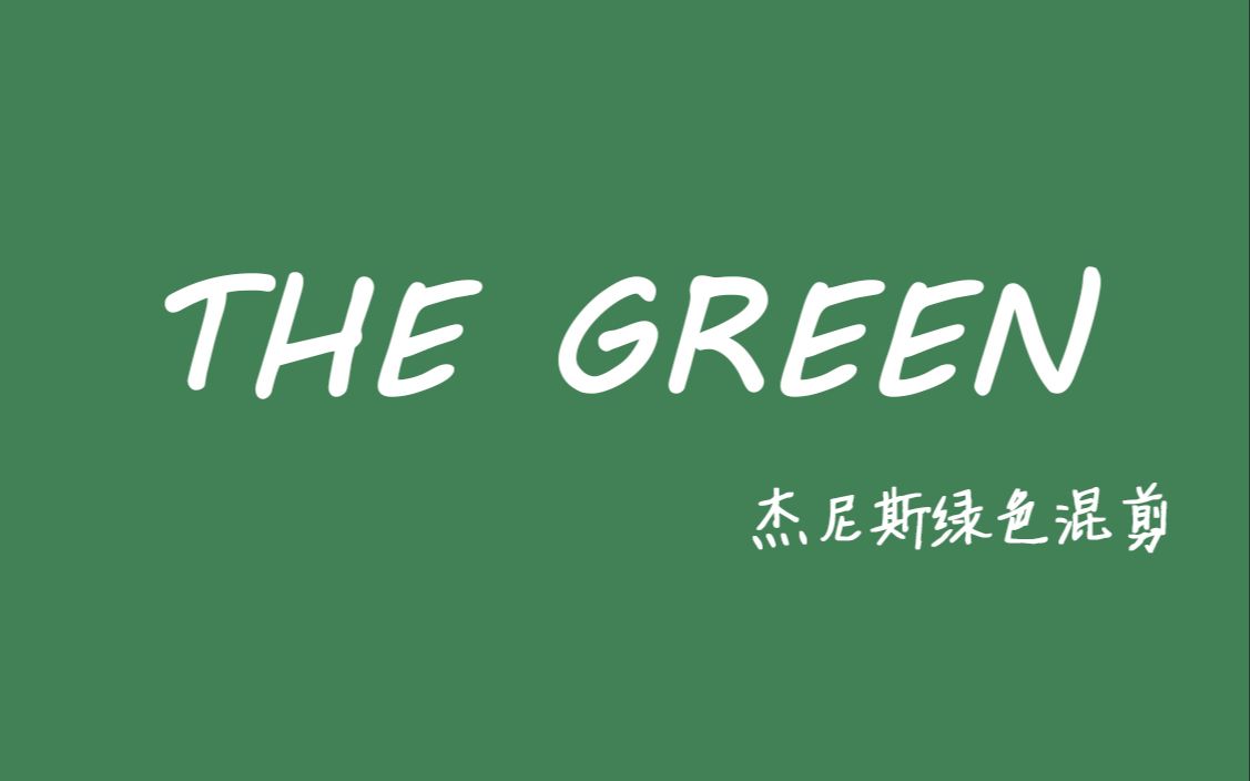 [图]【杰尼斯/混剪】The Green(杰尼斯绿色代表色成员混剪)