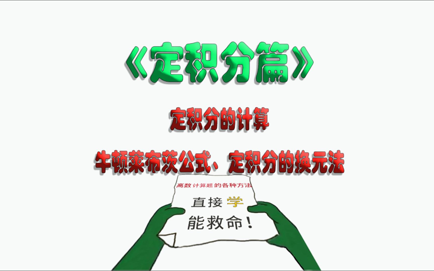 【高数核心计算方法】定积分的分部积分法、区间再现公式、华里士公式哔哩哔哩bilibili