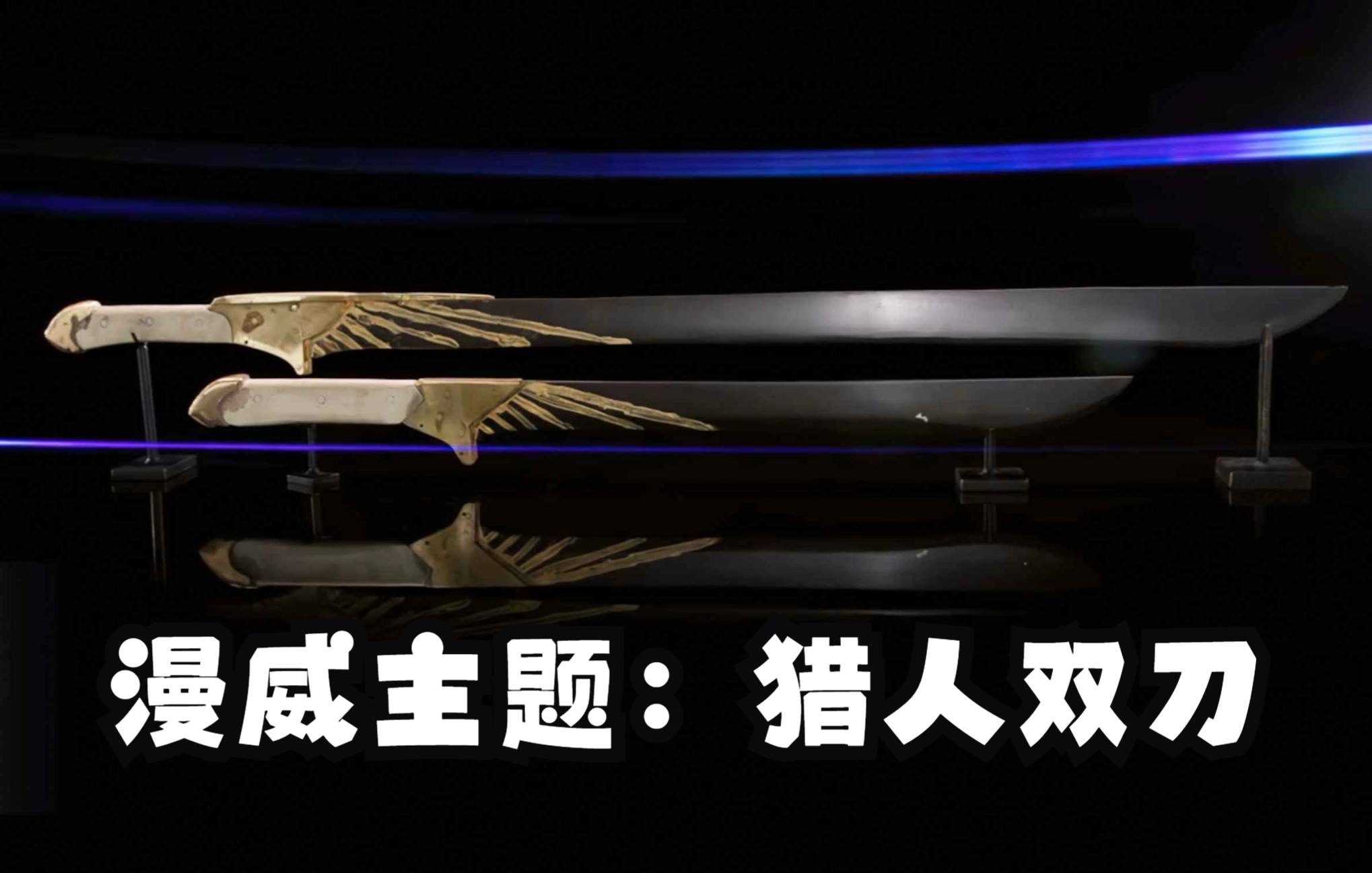 《锻刀大赛》S9E25,漫威与锻刀联动,将会碰撞出怎样的火花,打造一把猎人双刀。-杰克影视丶-杰克影视丶-哔哩哔哩视频