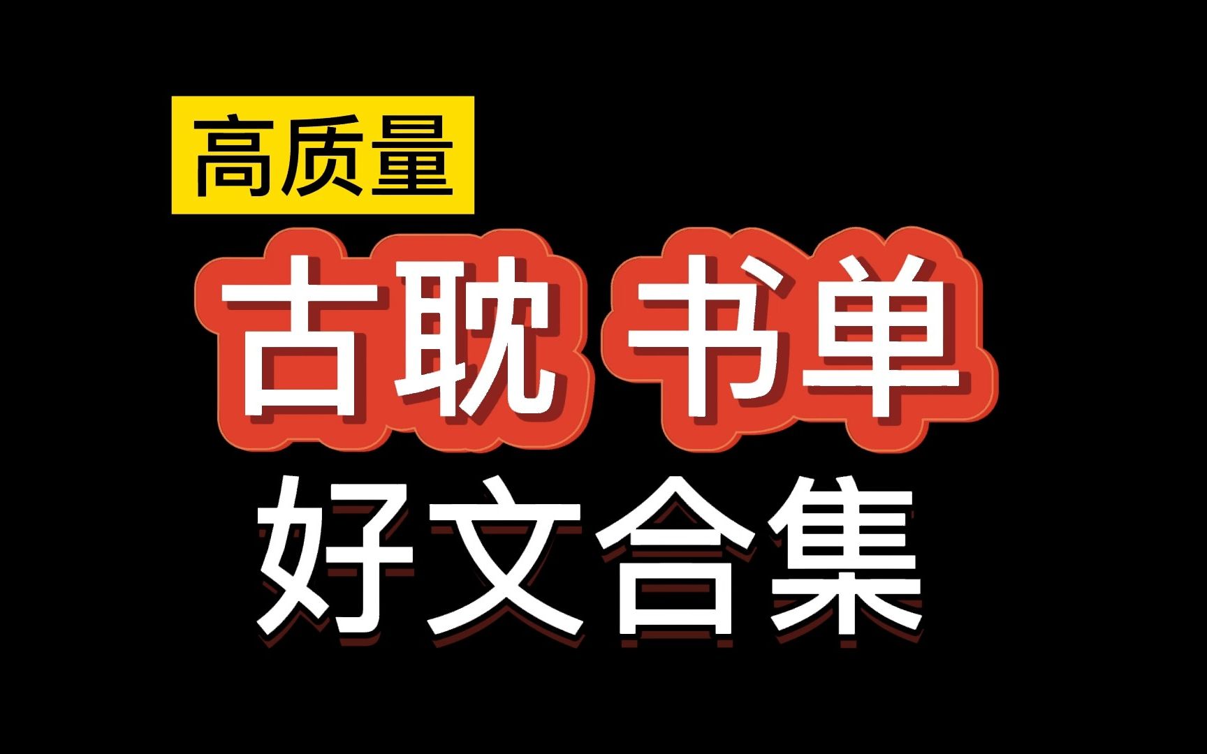 【推文双男主】巨好看,高质量古耽合集,这个书单全看过的,我要叫声姐妹.强强权谋文真的很拉丝~哔哩哔哩bilibili