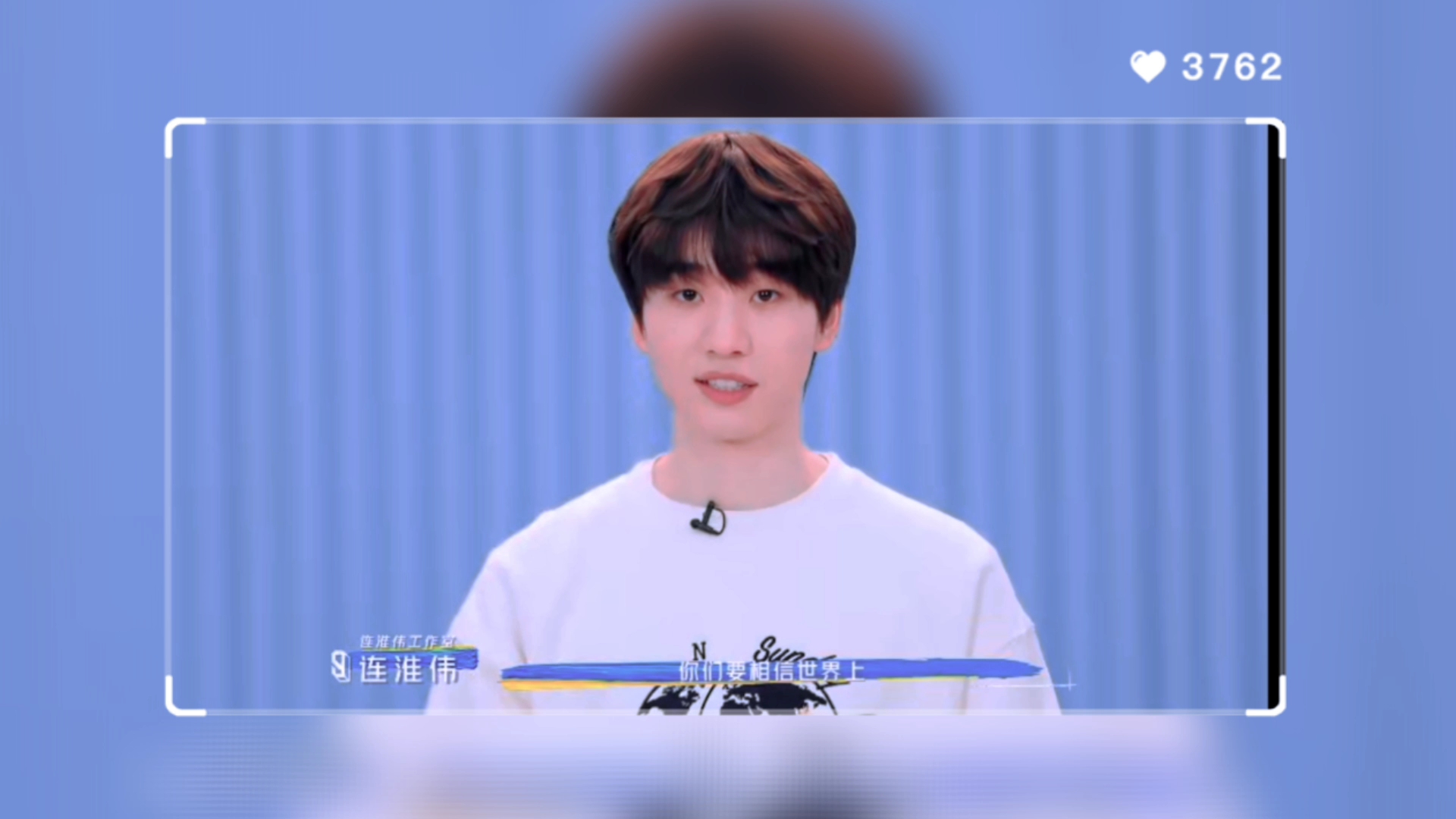 青春有你3人生导师连淮伟开课啦