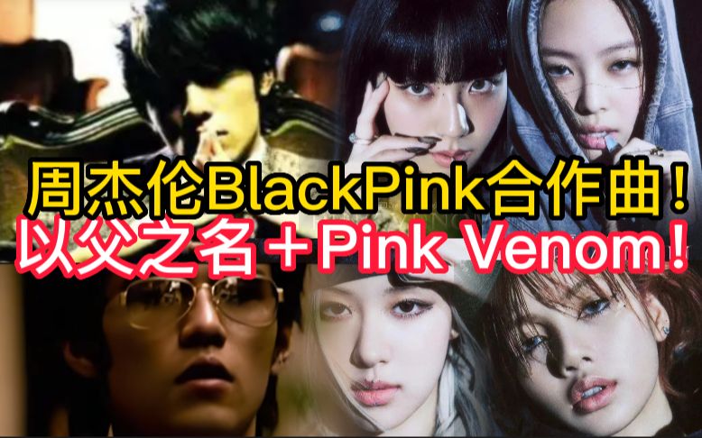 [图]任何人没有听过我都会伤心的ok？《Pink Venom》但是《以父之名》！周杰伦Black Pink跨次元合作/混音mashup