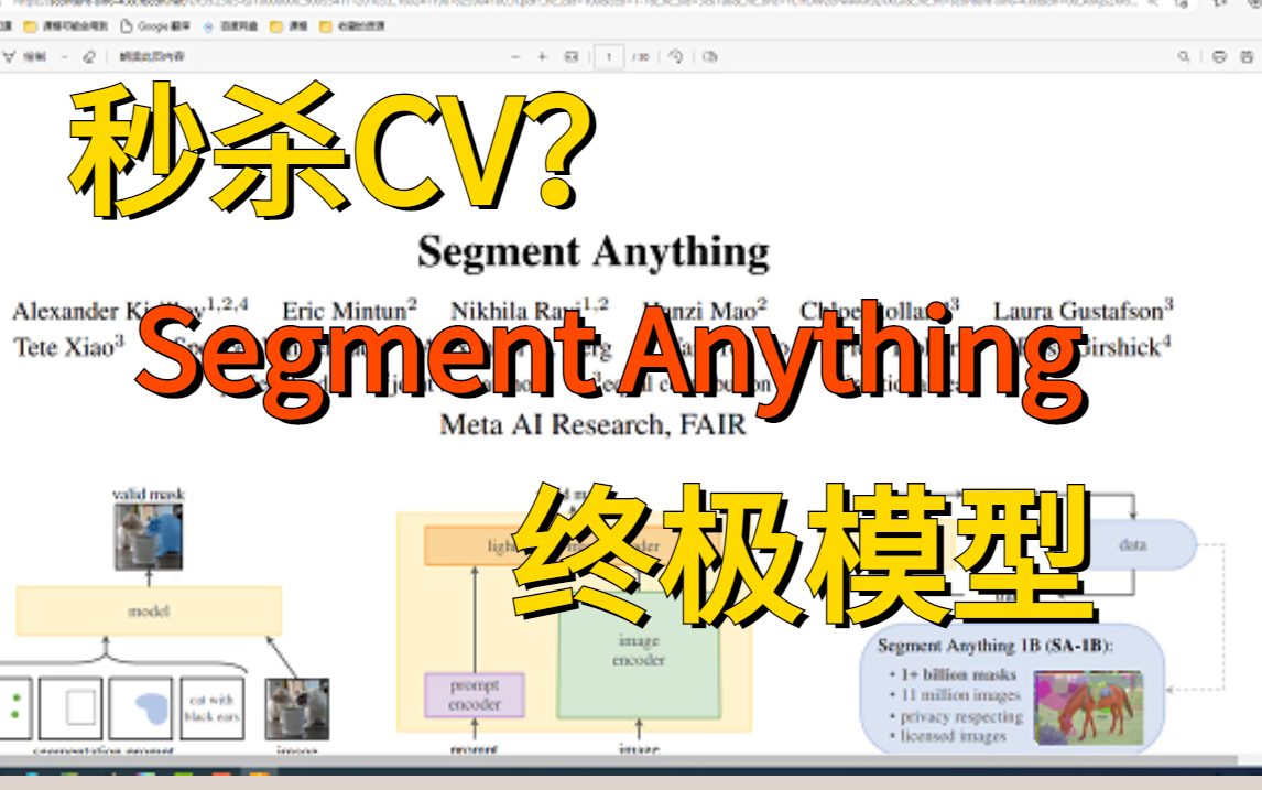 秒杀CV?Meta发布史上首个图像分割基础模型到底有多牛逼?SAM模型解读,结合论文代码讲解!人工智能/图像分割/计算机视觉/计算机/图像处理/CV哔哩...