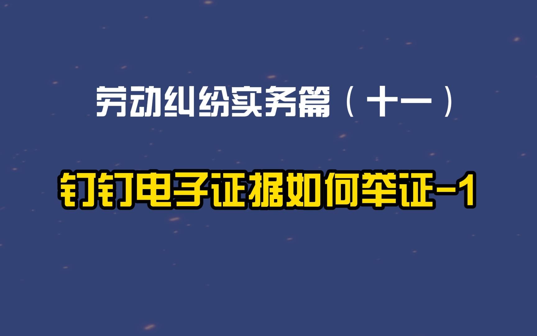 劳动纠纷实务篇(十一)钉钉电子证据如何举证1哔哩哔哩bilibili