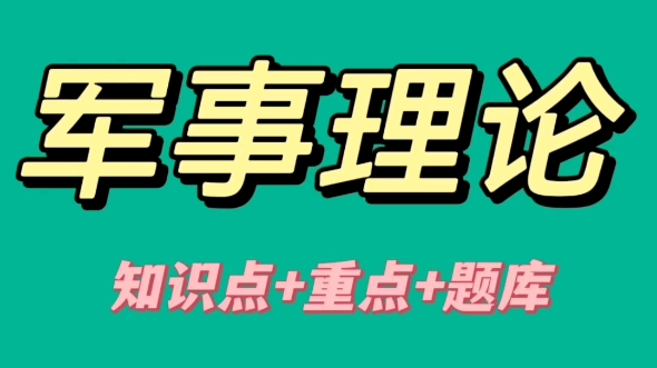 军事理论大学期末考试复习资料整理哔哩哔哩bilibili