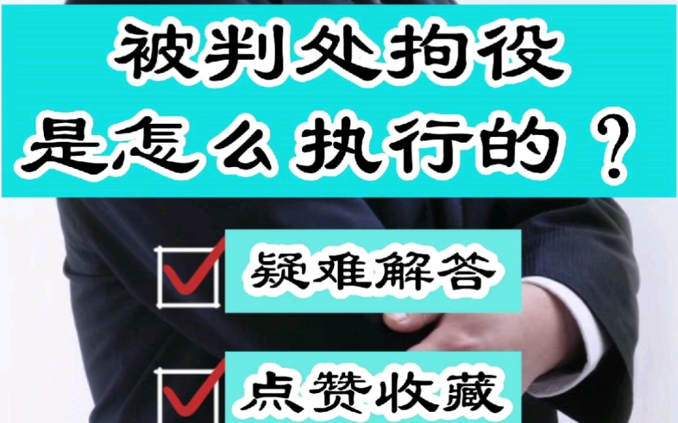 成都刑事辩护律师胡云:拘役刑是怎样执行的?哔哩哔哩bilibili