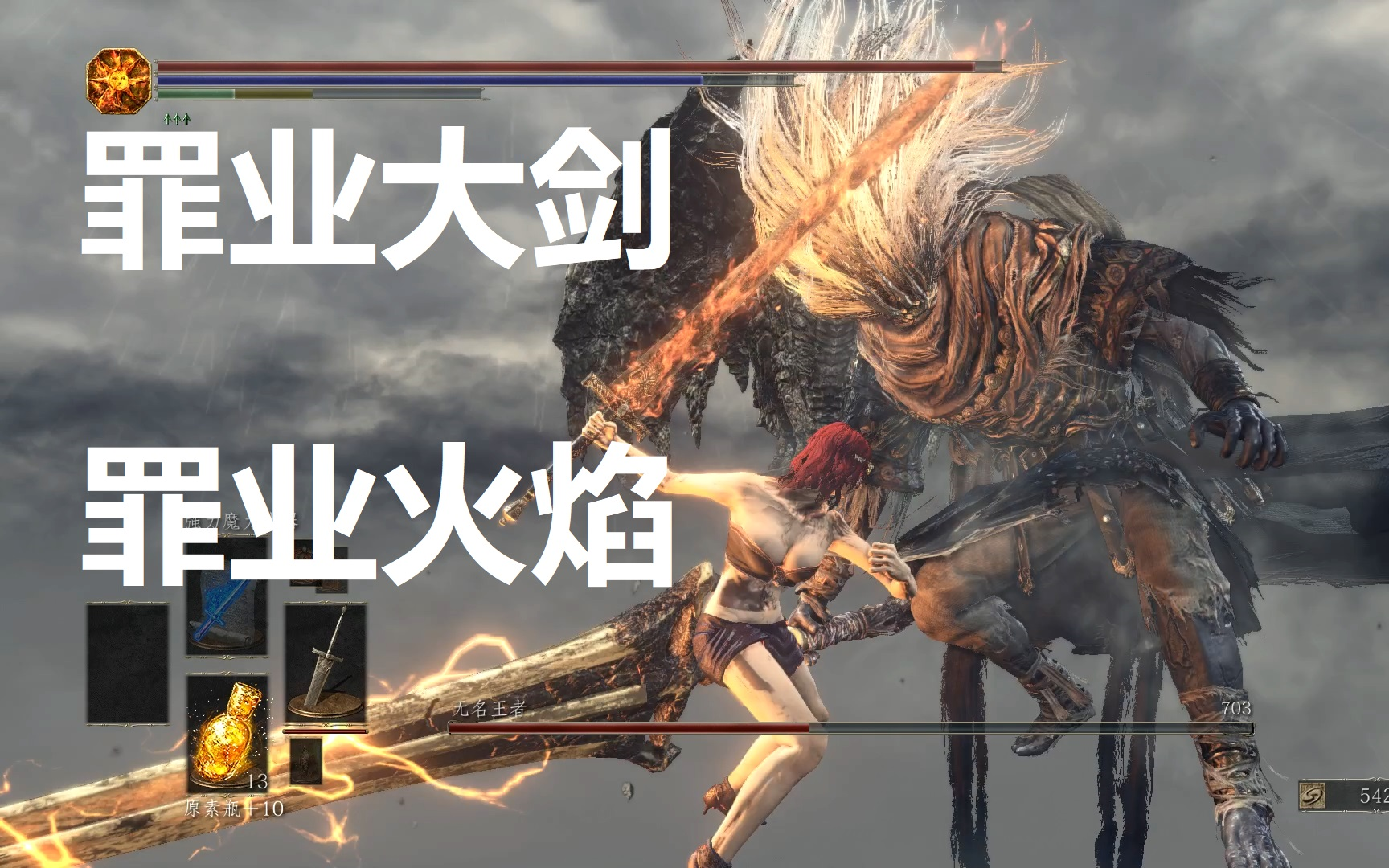 【黑魂3】罪业大剑 罪业火焰 砍无名 翻滚流