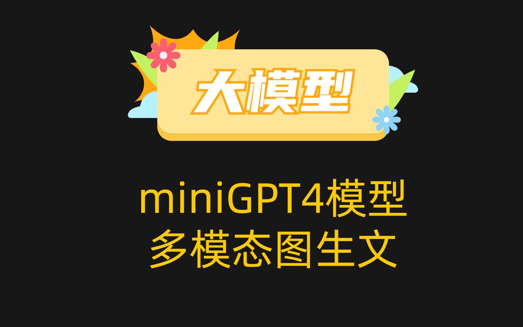 miniGPT4:多模态图文理解训练