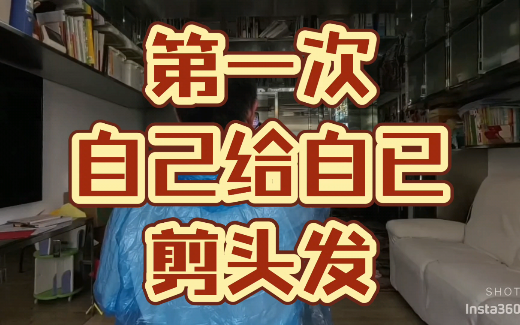 第一次自己给自已剪头发