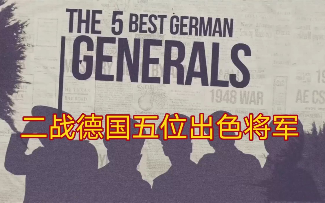 二战德国的五位出色将军!他们分别是曼施坦因,古德里安,隆美尔,克鲁格,莫德尔哔哩哔哩bilibili