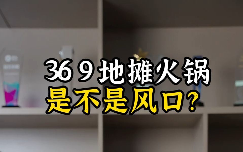 369地摊火锅到底是不是风口,这背后的逻辑是什么?哔哩哔哩bilibili