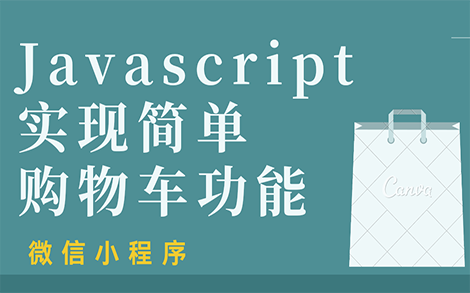 【微信小程序开发】javascript实现简单购物车功能哔哩哔哩bilibili