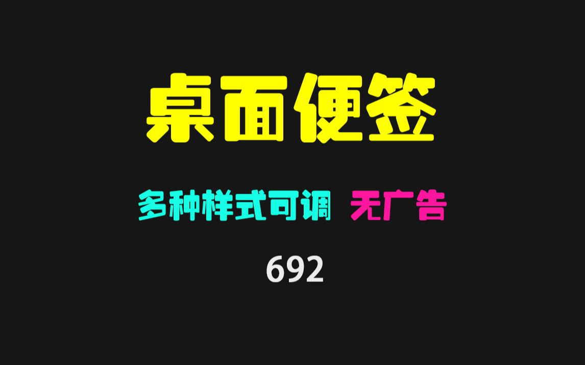 桌面便签软件哪个好?它可随意添加更改且无广告哔哩哔哩bilibili