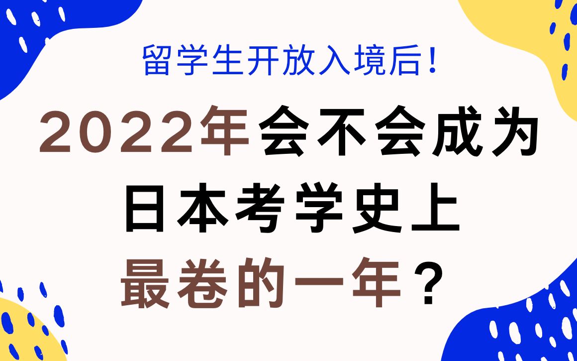 入境开放,2022年会不会成为日本修士考学最卷的一年?|日本留学 择优进学塾哔哩哔哩bilibili