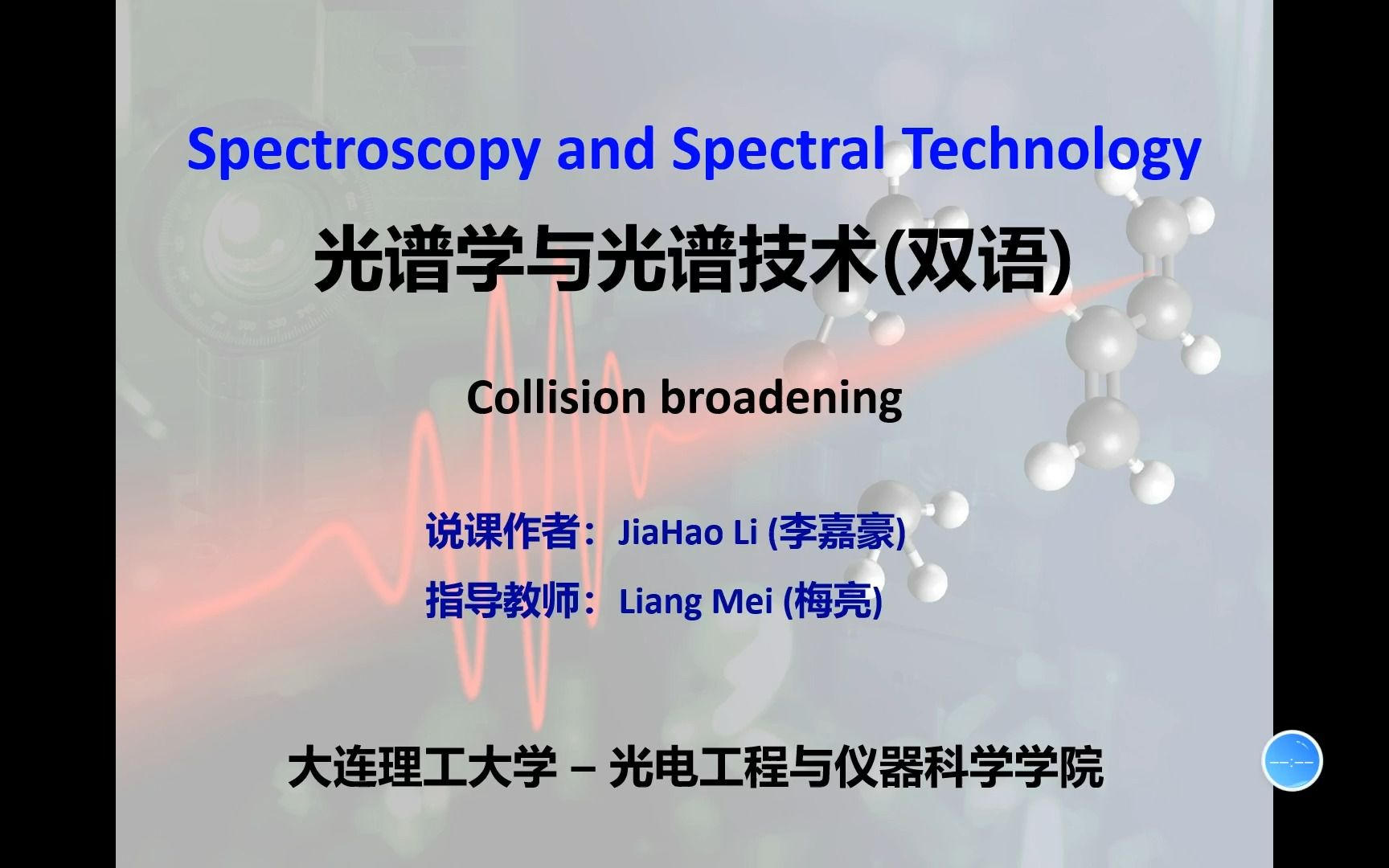 [图]《光谱学与光谱技术》学生讲堂-碰撞展宽