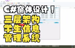 Download Video: C#窗体设计三层架构学生信息管理系统((VS2013+SQL2012))