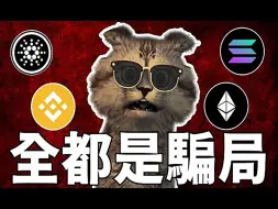 Télécharger la video: 这些加密货币都是骗局！SOL ADA ETH