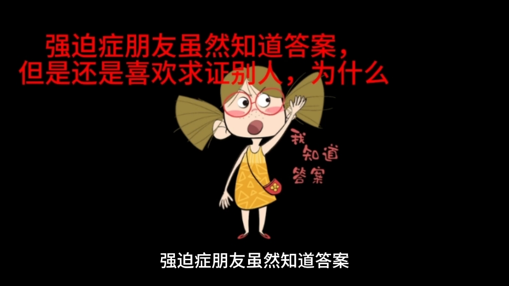 强迫症朋友虽然知道答案,但是还是喜欢向别人求证,为什么?