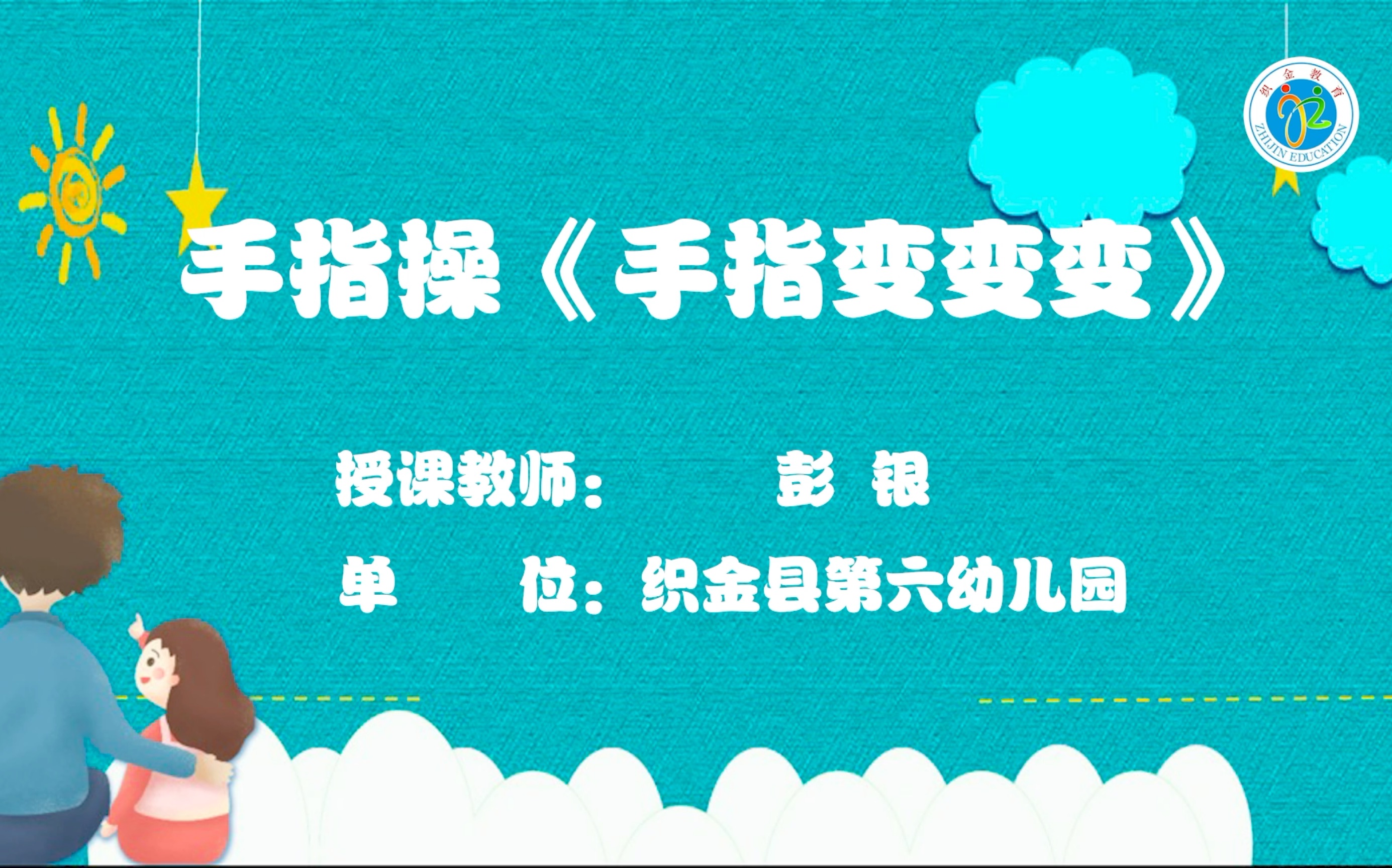 [图]织金县教育科技局“织云梦 爱相伴”系列活动之手指操——《手指变变变》