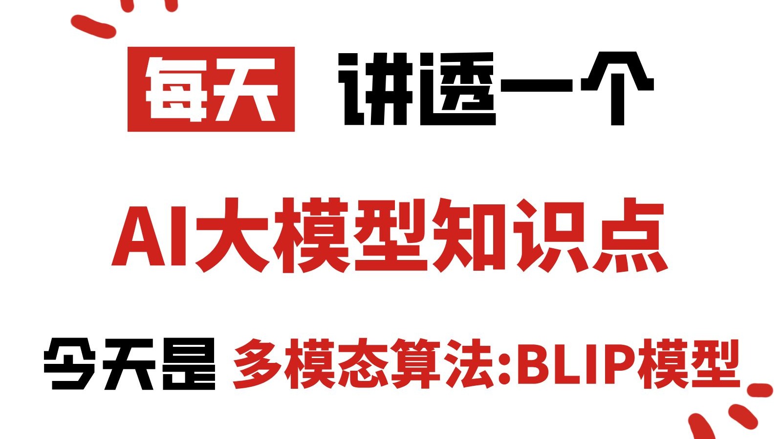 挑战18分钟搞定,多模态算法:BLIP模型