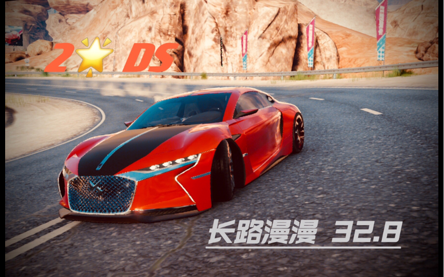 d精2星ds长路漫漫328垃圾成绩二星证据见动态awa狂野飙车9