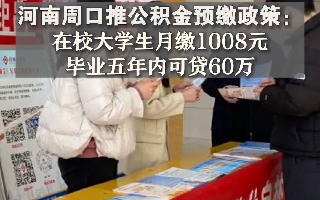 河南周口推公积金预缴政策:在校大学生月缴1008元,毕业五年内可贷60万哔哩哔哩bilibili