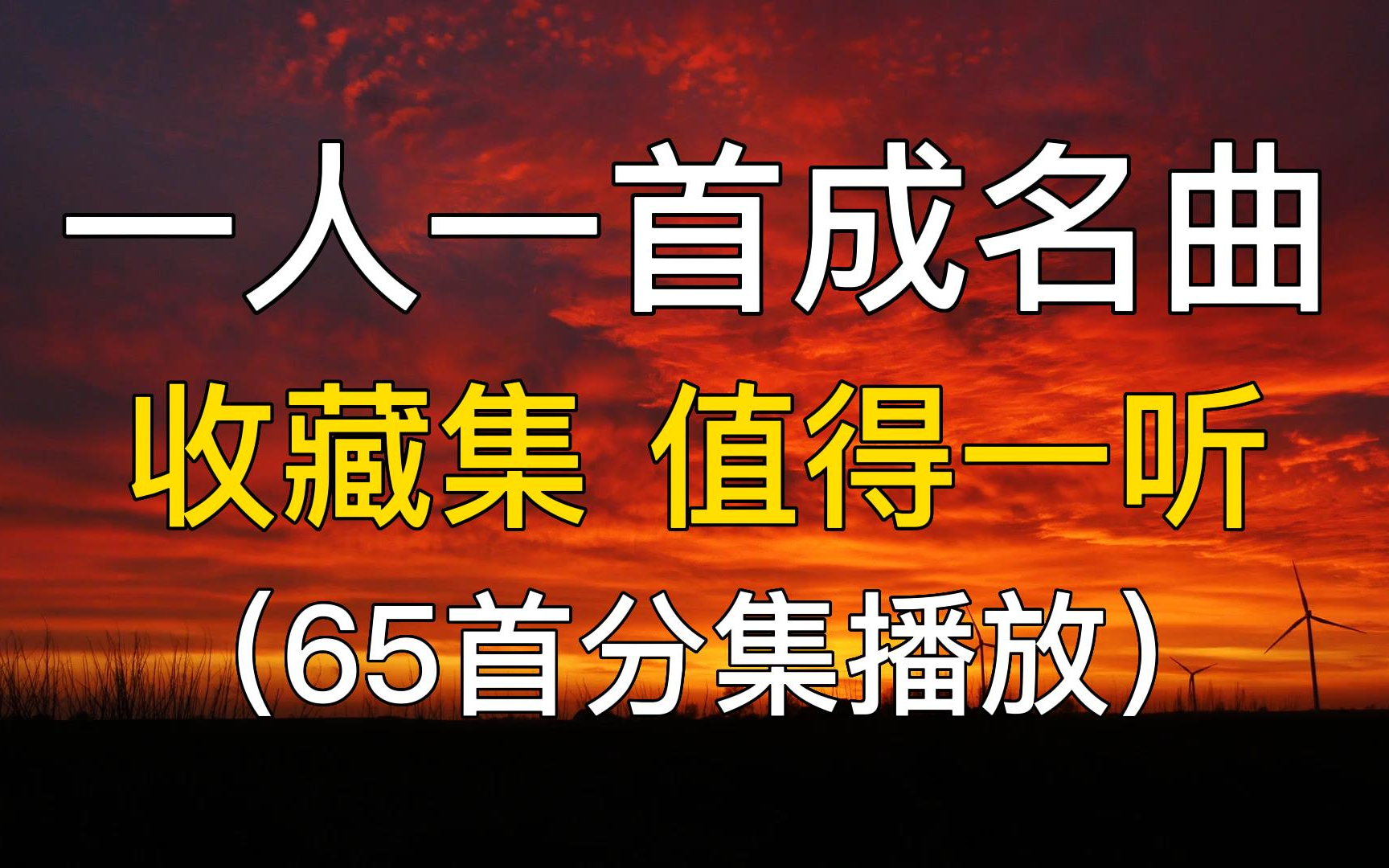 [图]65首经典老歌大全一人一首成名曲，华语金曲 收藏集 值得一听。