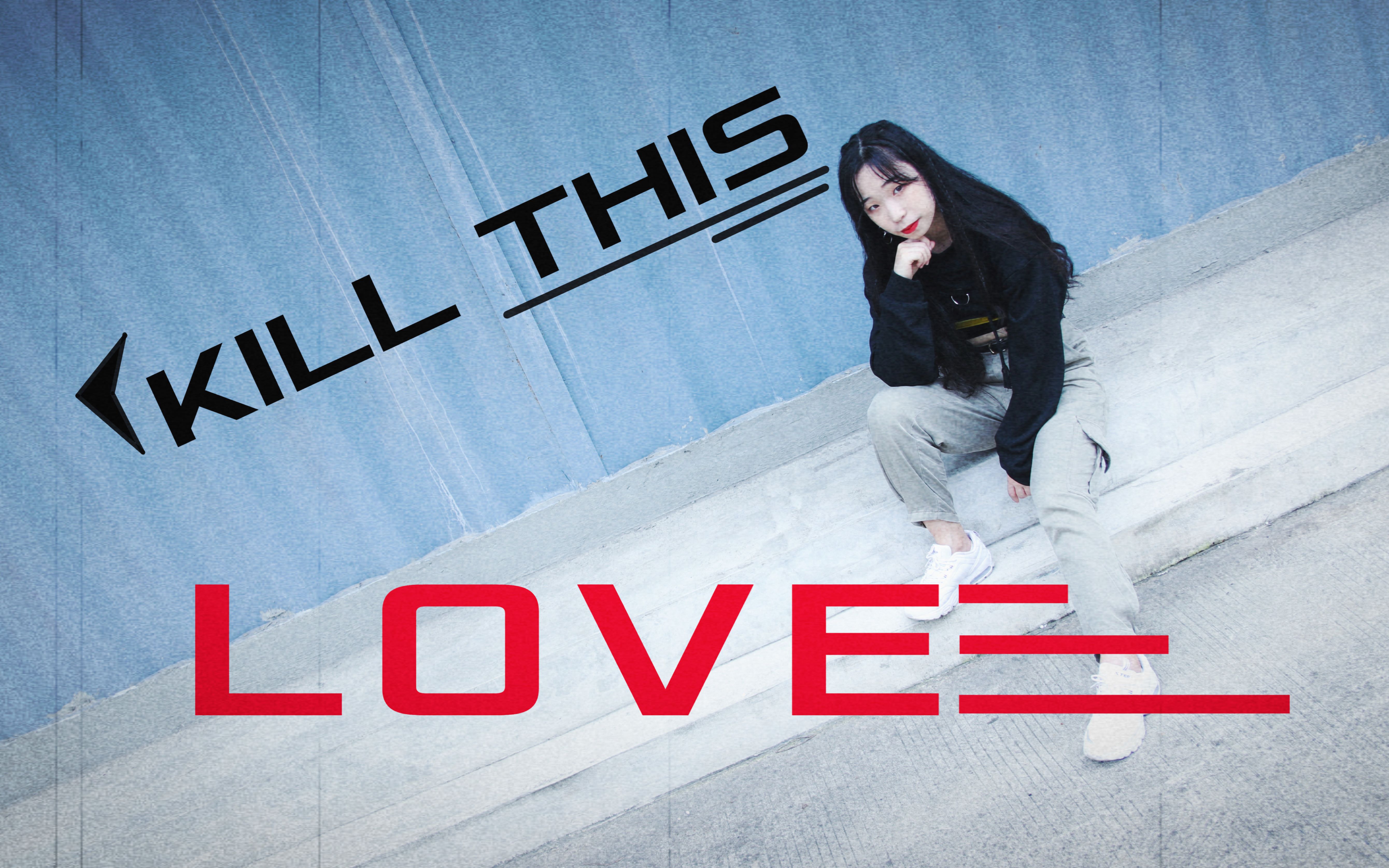 【子韵】KILL THIS LOVE!葬爱女孩居然尿裤子了?!哔哩哔哩bilibili