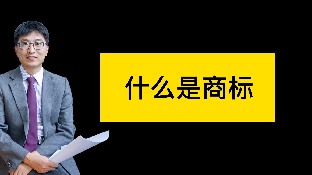 [图]商标法第001问：什么是商标？