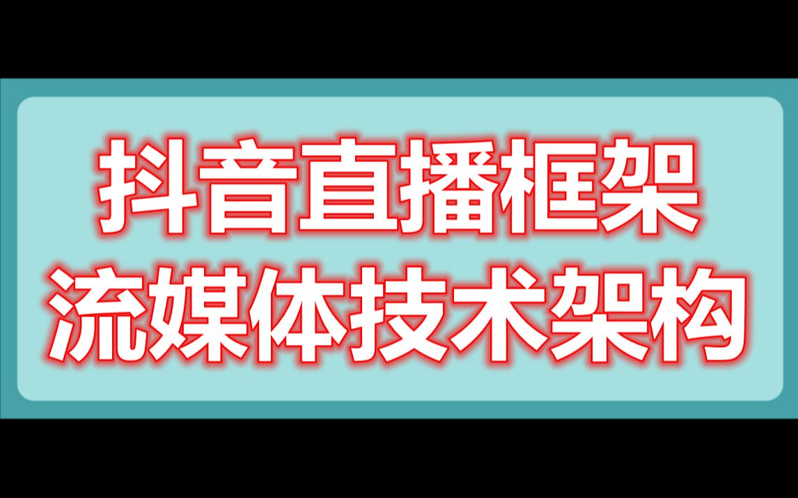 抖音直播框架,流媒体技术架构哔哩哔哩bilibili