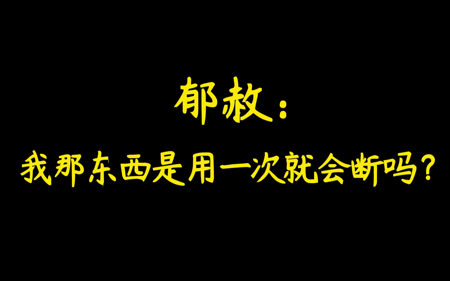 [图]【当年万里觅封侯】一生一世无数次，我们柿子厉害着呢