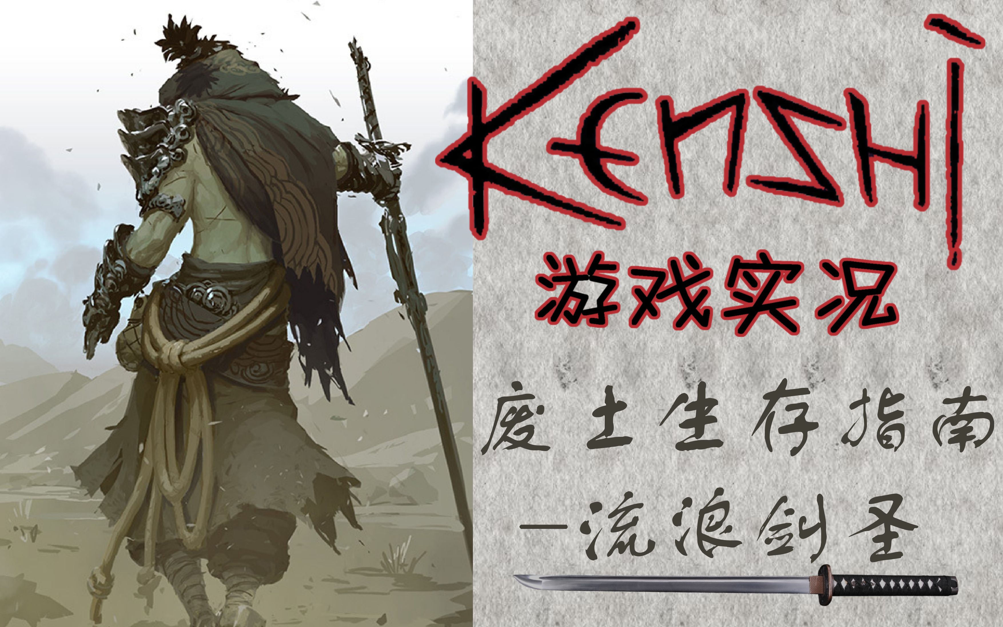 [图]【超硬核游戏Kenshi】流浪剑圣-废土生存指南p1-2