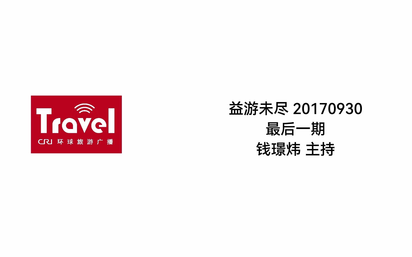 [图]【国广】CRI 环球旅游广播 益游未尽 最后一期 钱璟炜主持