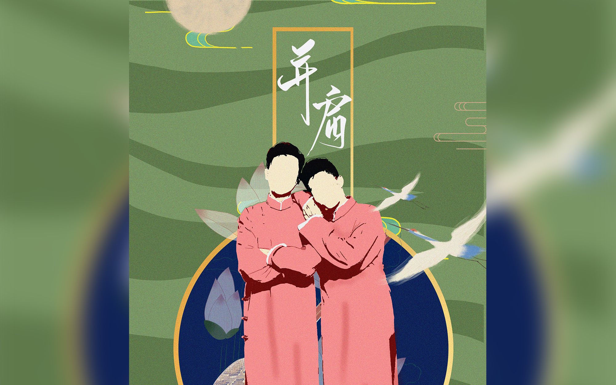 堂良九周年应援曲并肩