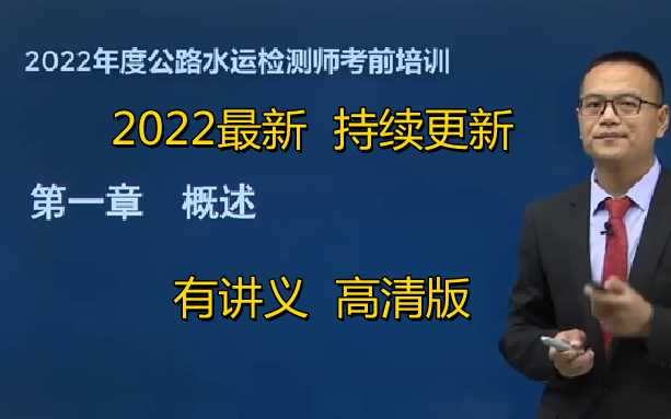 [图]【2022年 最新课程】公路水运试验检测师- 水运结构-史良玉 （有讲义 备考推荐）