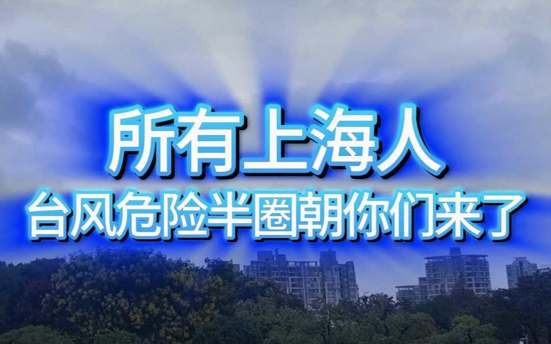 所有上海人,台风危险半圈朝你们来了哔哩哔哩bilibili