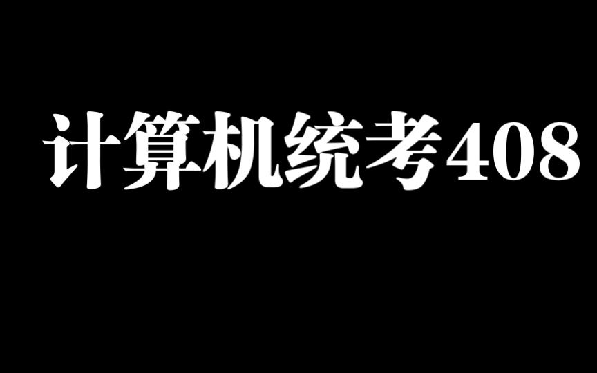 还是计算机网络能安慰一下计算机组成原理受伤的心灵哔哩哔哩bilibili