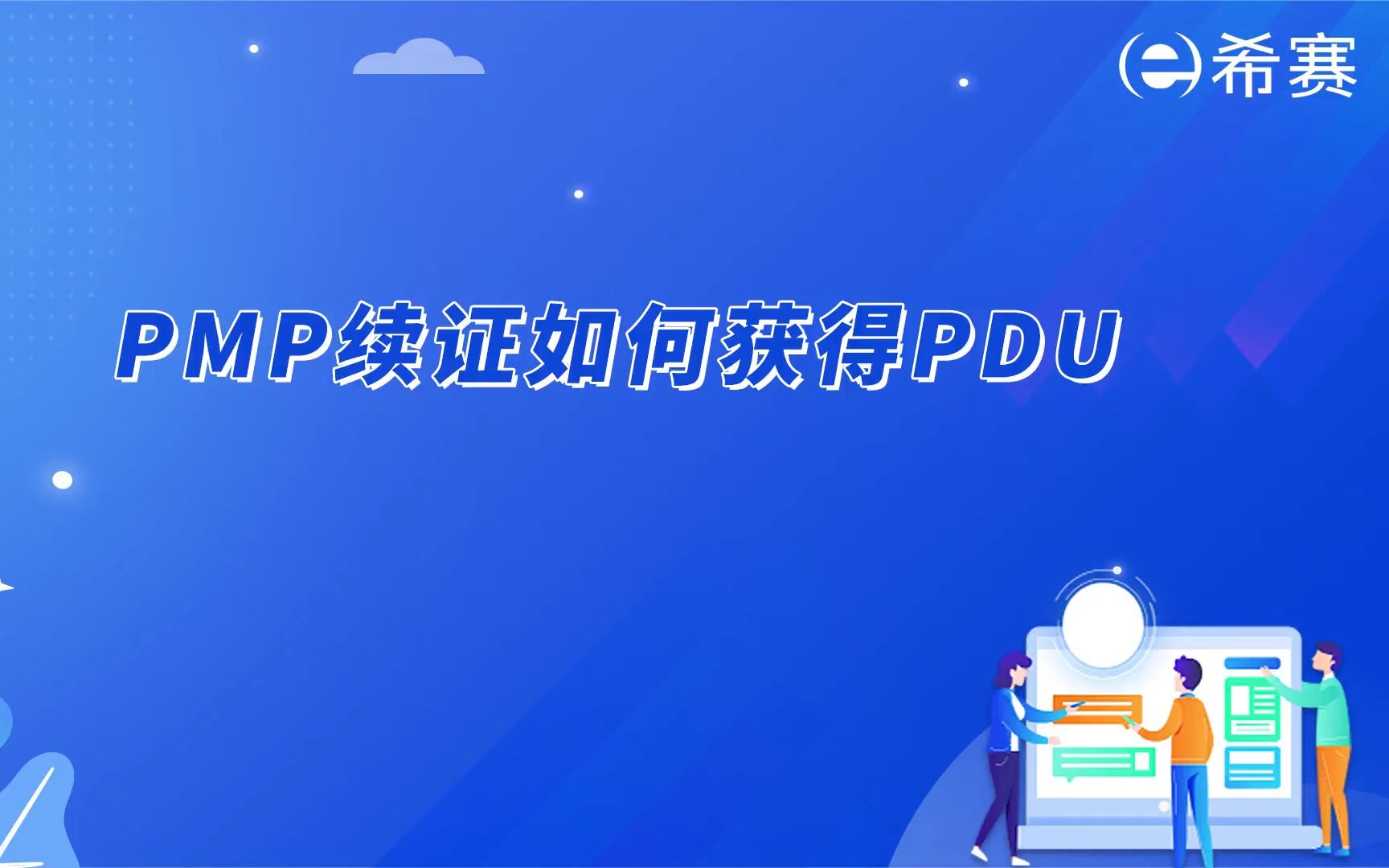 PMP⮮Š续证如何获得PDU?哔哩哔哩bilibili