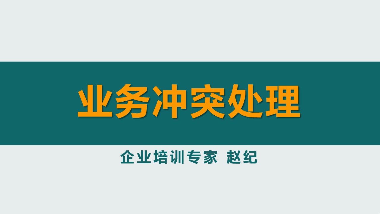 业务冲突处理:如何从“事”和“人”两个方面,有效处理冲突?哔哩哔哩bilibili