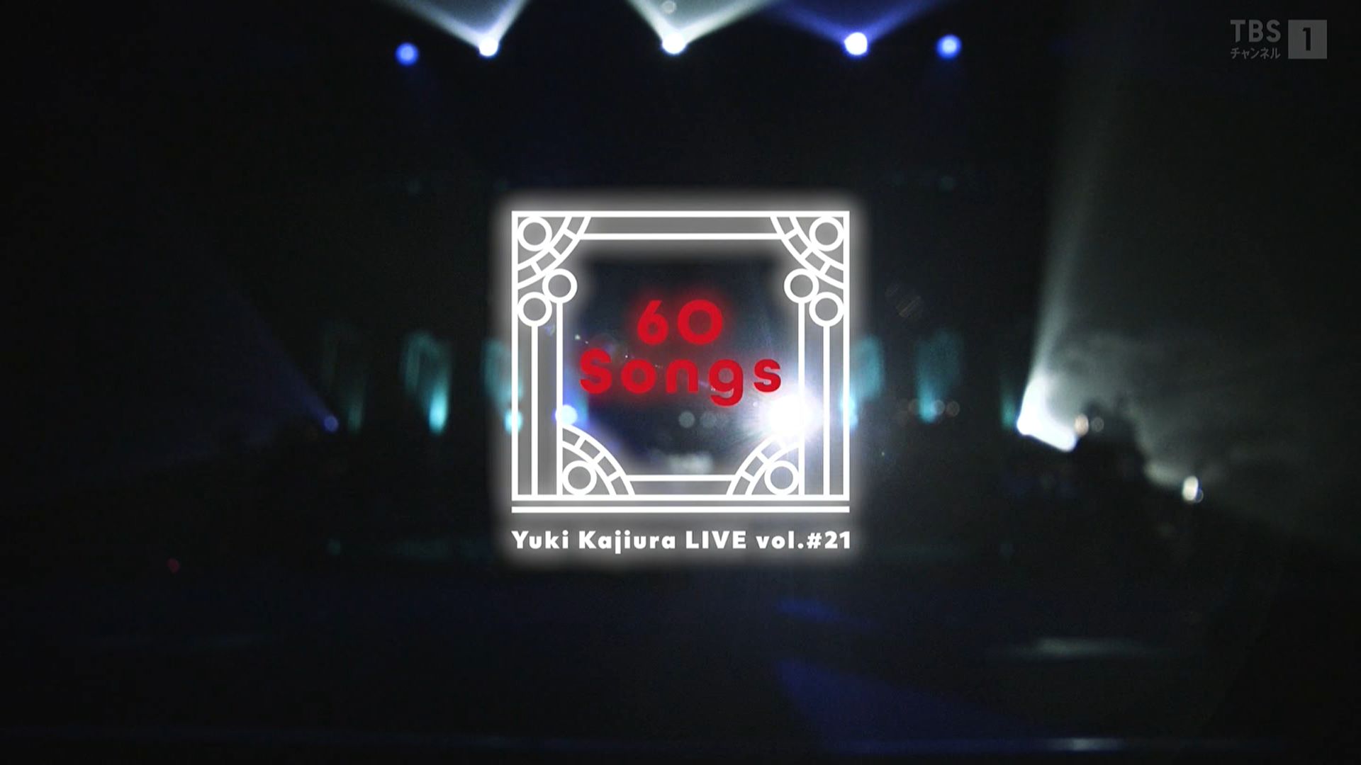 【梶浦由记2025】YKL vol.#21 ～60 Songs～（0824场次回放）