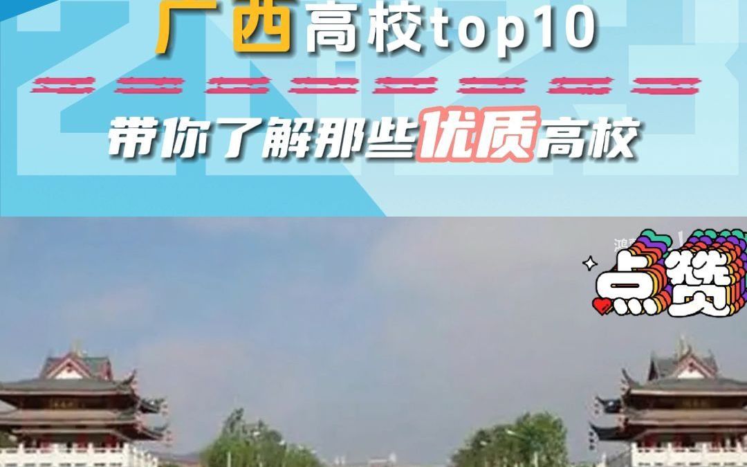 广西大学排行_广西高校Top10_哔哩哔哩_bilibili