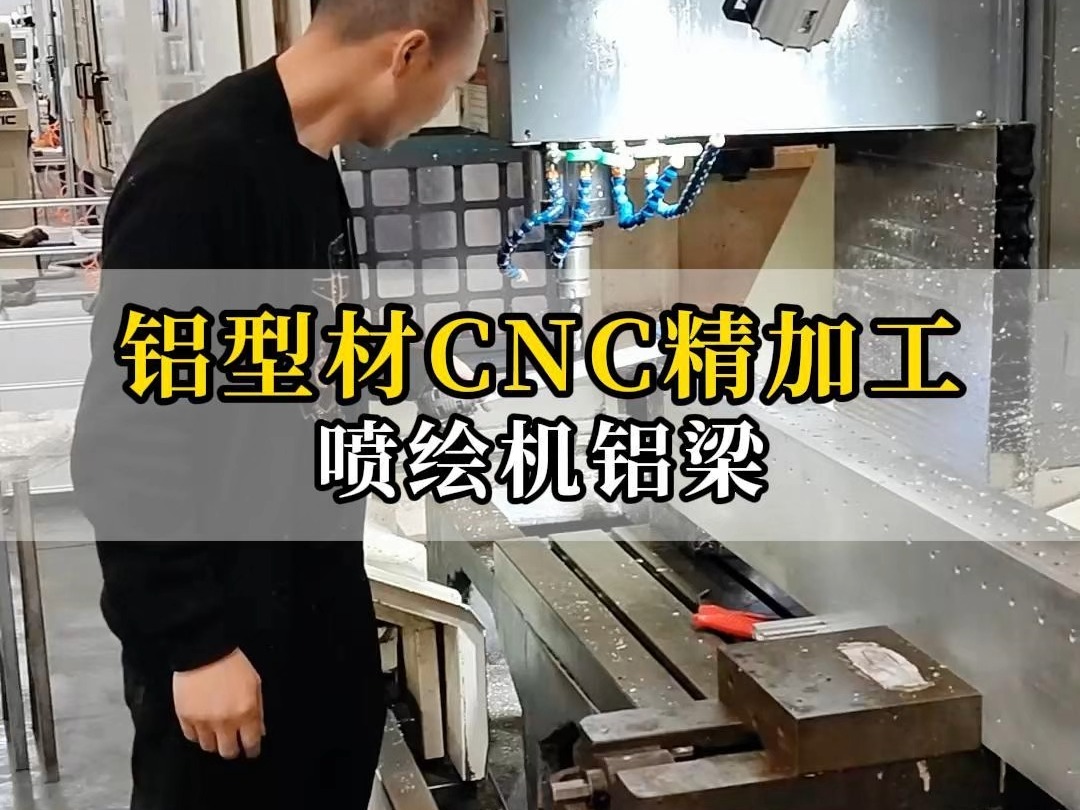 铝型材CNC精加工 喷绘机铝梁 #铝型材 #CNC加工 #铝型材加工 #铝型材生产厂家 #铝型材开模定制哔哩哔哩bilibili